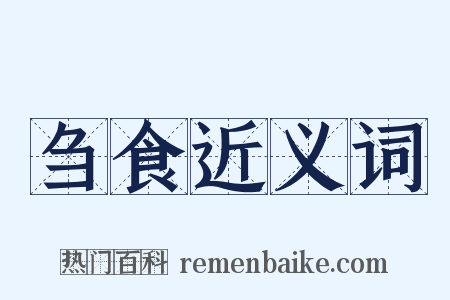 刍食近义词是什么意思的图片